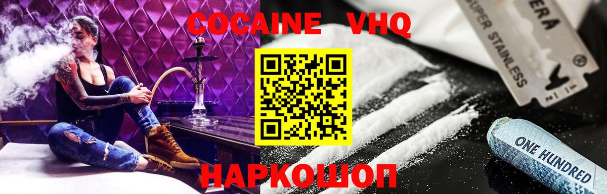 Кокаин  Вход с VPN  КОКАИН VHQ  Светлоград  COCAIN VHQ 