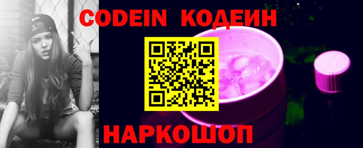 Кодеин Purple Drank  Codein напиток Lean (лин)  Вход с VPN  Светлоград 